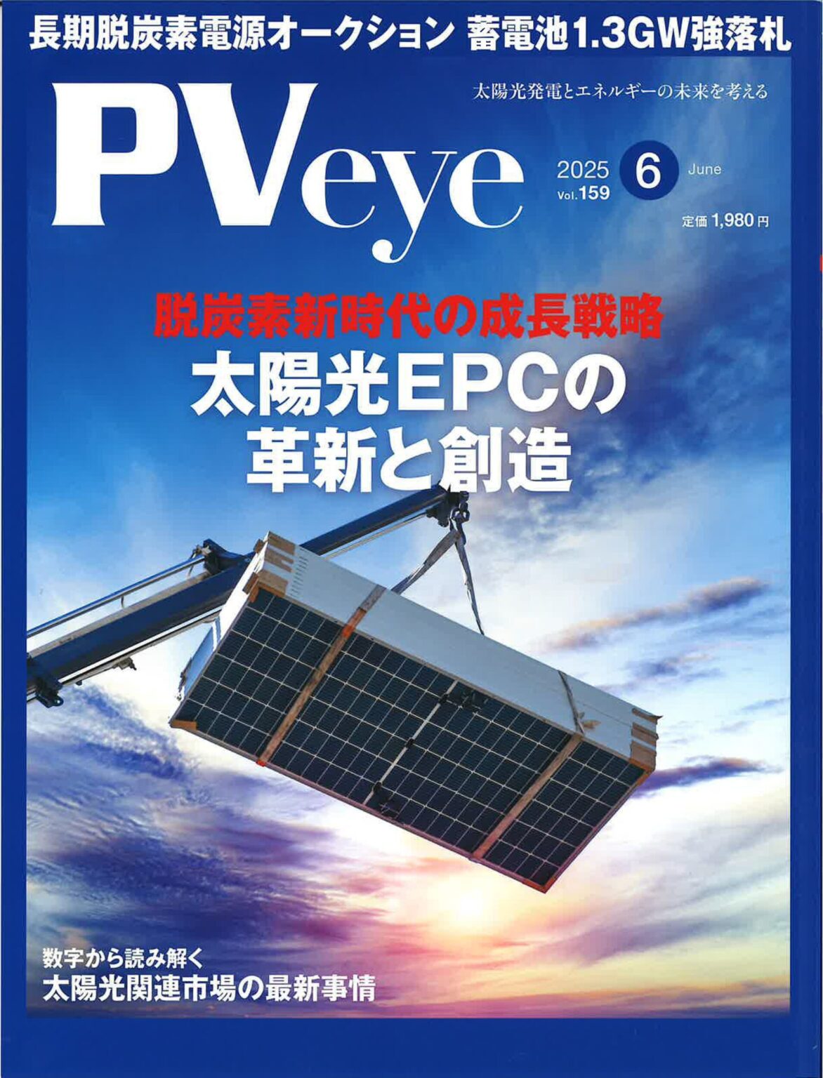 再生可能エネルギー専門メディア「PVeye」2025年6月号にインタビューが掲載されました - YKエンジニアリング株式会社
